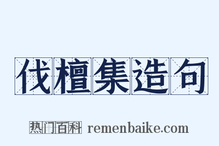 伐檀集造句是什么意思的图片